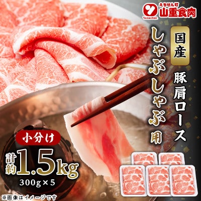 国産豚　肩ロースしゃぶしゃぶ用(約1.5kg)【小分け　約300g×5】【AP052】