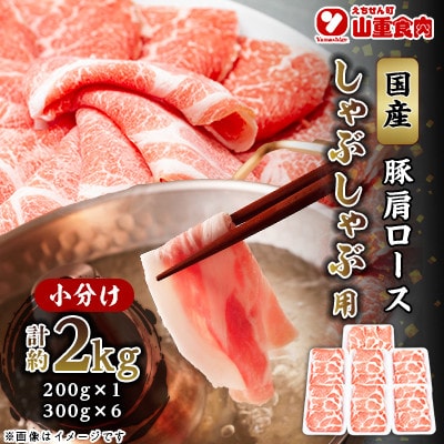 国産豚　肩ロースしゃぶしゃぶ用(2kg)【小分け　300g×6,200g×1】【AP053】