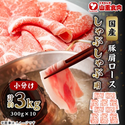 国産豚　肩ロースしゃぶしゃぶ用(3kg)【小分け　300g×10】【AP054】