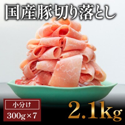 国産　豚肉切落し(約2.1kg)【小分け　約300g×7】【AP043】