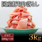 国産　豚肉切落し(3kg)【小分け　300g×10】【AP044】