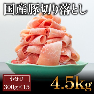 国産　豚肉切落し(4.5kg)【小分け　300g×15】【AP045】