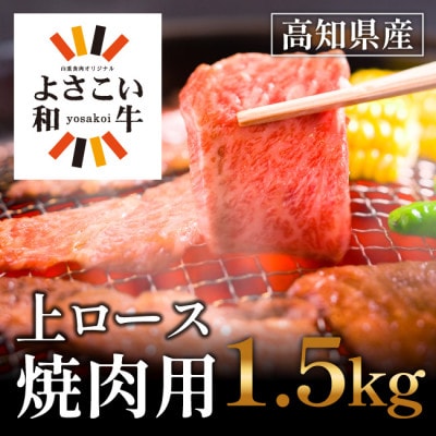 よさこい和牛　上ロース焼肉　1.5kg(750g×2)【AP006】