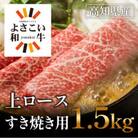 よさこい和牛　上ロースすき焼き　1.5kg(750g×2)【AP007】