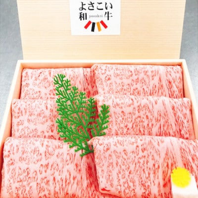 よさこい和牛　上ロースすき焼き　1.5kg(750g×2)【AP007】
