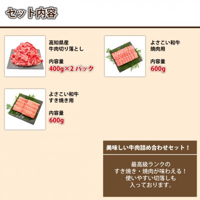 高知から美味しい牛肉詰め合わせセット　すき焼き・焼肉・切り落とし(計　約2kg)【AP008】