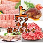 上ランク　牛肉詰め合わせセット(計　約4.5kg)【AP010】