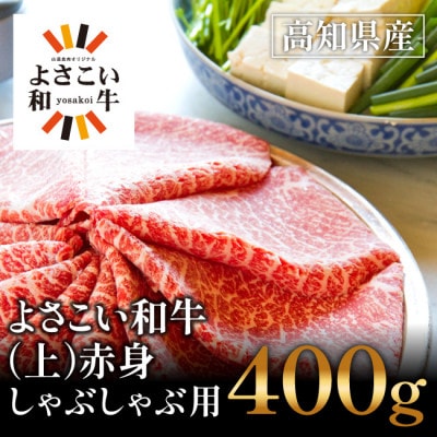 高知県産　よさこい和牛　(上)赤身　しゃぶしゃぶ用(400g)【AP016】