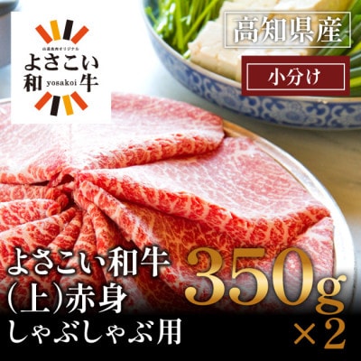 高知県産　よさこい和牛　(上)赤身　しゃぶしゃぶ用(小分け:350g×2)【AP018】