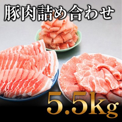 国産　豚肉　詰め合わせセット(計5.5kg)【AP041】
