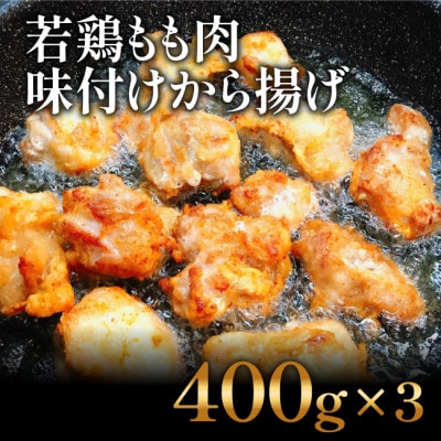 揚げるだけ簡単　若鶏もも肉　味付けから揚げ(400g×3)【AP026】
