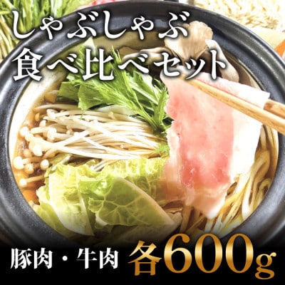 さっぱり美味しく!　牛肉・豚肉　しゃぶしゃぶ　食べ比べセット【600gずつ】【AP014】