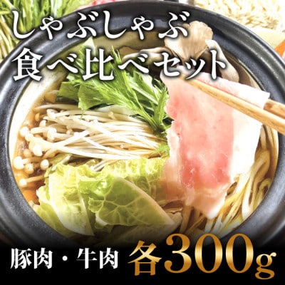 さっぱり美味しく!　牛肉・豚肉　しゃぶしゃぶ　食べ比べセット【300gずつ】【AP015】