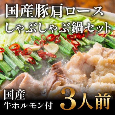 ◆豚肩ロースしゃぶしゃぶお鍋セット　国産　牛ホルモン付き　3人前