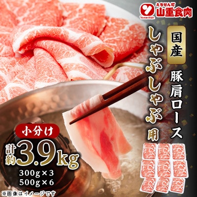 国産　豚肩ロースしゃぶしゃぶ用　約3.9kg【小分け　約300g×3,約500g×6】【AP091】