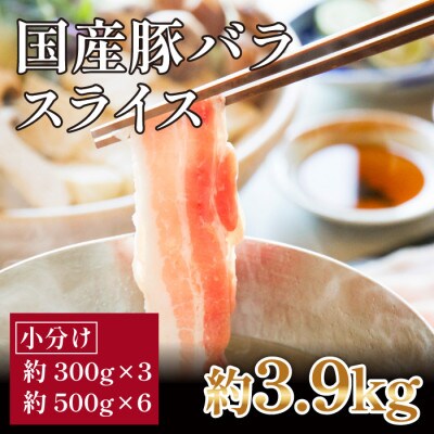 国産　豚バラ　スライス(約3.9kg)【小分け　約300g×3,約500g×6】【AP090】