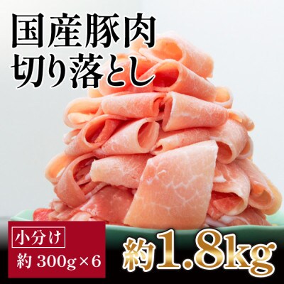 国産豚　切落し(約1.8kg)【小分け　約300g×6】【AP088】