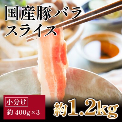 国産　豚バラ　スライス(約1.2㎏)【小分け　約400g×3】【AP085】