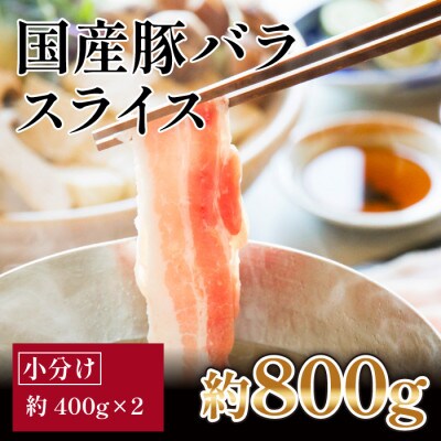 国産　豚バラ　スライス(約800g)【小分け　約400g×2】【AP077】