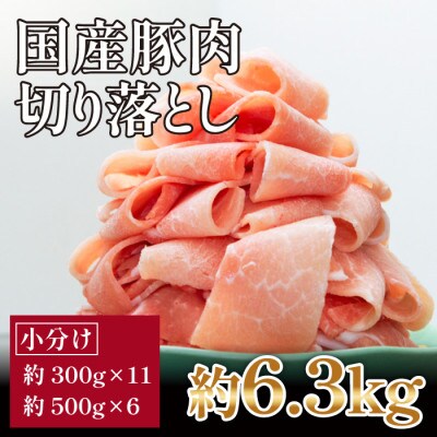 国産　豚肉切落し　約6.3kg【小分け　約300g×11,約500×6】【AP092】