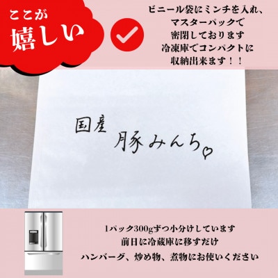 嬉しい小分け　挽きたて　国産　豚ミンチ　約300g×5個【AP171】