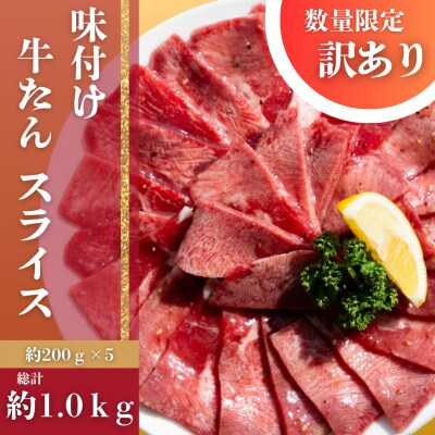 自家製　牛タンスライス　約1kg(約200g×5)　数量限定・訳あり【AP155】