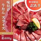 自家製　牛タンスライス　約400g(約200g×2)　数量限定・訳あり【AP152】