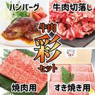 【毎月定期便】牛肉　いろどりセット　切り落とし・すき焼き・焼肉・手作り黒毛和牛ハンバーグ全3回