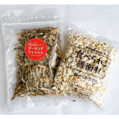 こどもに食べさせたいおやつ☆アーモンドフィッシュ 約245g×2袋、食べられる緩衝材付【CC011】