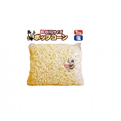 パーティー・サプライズに!「マックのポップコーン塩味 」約1kg【CC004】