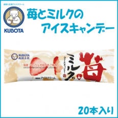 久保田食品の苺とミルクのアイスキャンデー 20本入 添加物不使用[BB681]