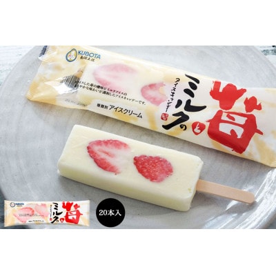 久保田食品の苺とミルクのアイスキャンデー　20本入 添加物不使用【AC213】