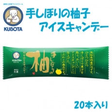 久保田食品の手しぼりの柚子アイスキャンデー 20本入 添加物不使用【BB652】