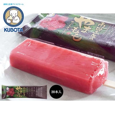 久保田食品の南国土佐のやまももアイスキャンデー　20本入 | 添加物不使用【AC261】