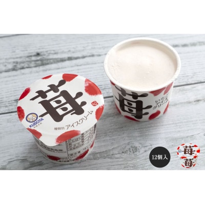 久保田食品の苺アイスクリーム　12個 添加物不使用【AC218】