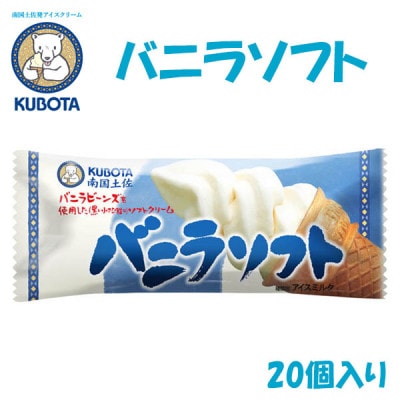 久保田食品のバニラソフト　20個入【AC222】