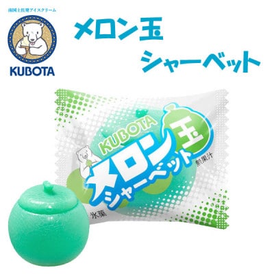 久保田食品のメロン玉シャーベット　20個入【AC225】
