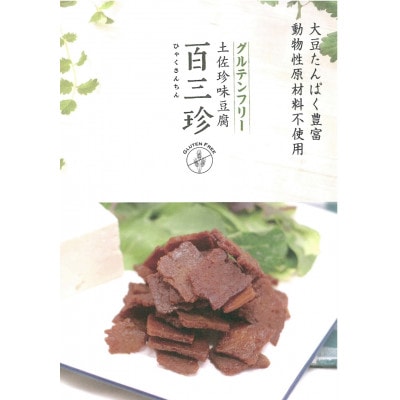 『百三珍』豆腐ジャーキー(30g×10袋)【CW009】