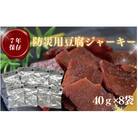 【防災保存食】豆腐ジャーキー(40g×8袋)　【CW011】