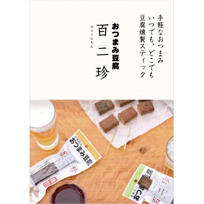 『百二珍』 香蔵庵のおつまみ豆腐(8本入)【CW008】