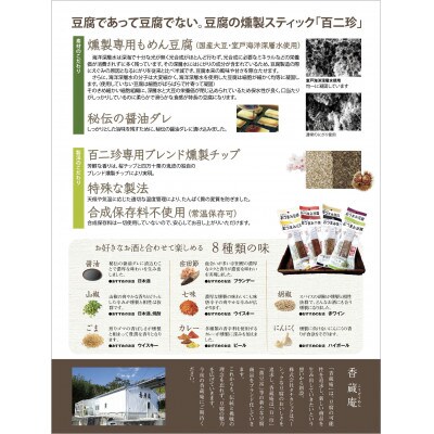 『百二珍』 香蔵庵のおつまみ豆腐(8本入)【CW008】