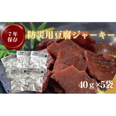 【防災保存食】豆腐ジャーキー 40g×5袋　【CW012】