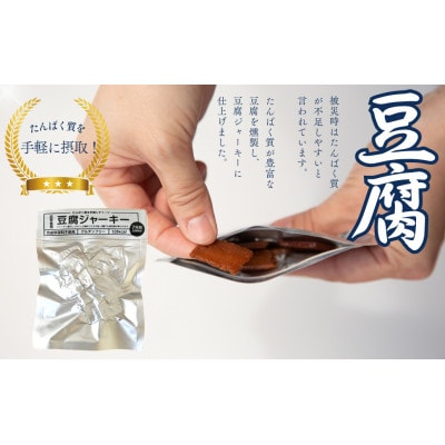 【防災保存食】豆腐ジャーキー 40g×5袋　【CW012】