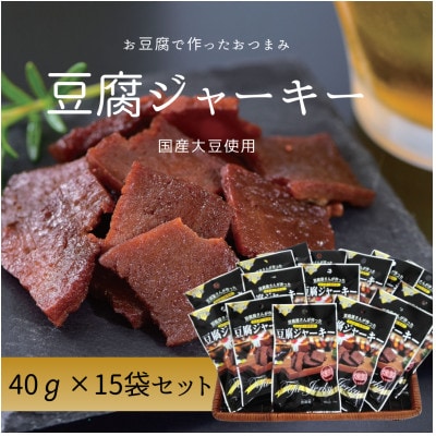 百三珍 燻製豆腐ジャーキー (15袋) 【CW003】