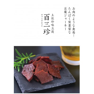 百三珍 燻製豆腐ジャーキー (15袋) 【CW003】