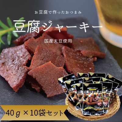 百三珍　燻製豆腐ジャーキー(10袋) 【CW014】