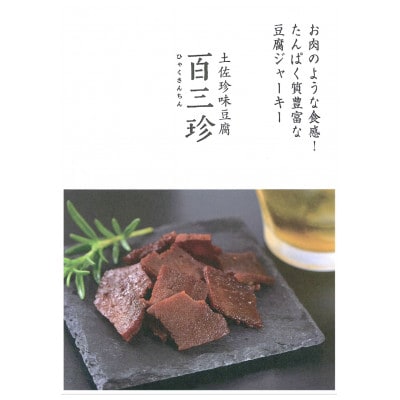 百三珍　燻製豆腐ジャーキー(10袋) 【CW014】