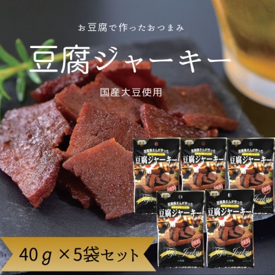 百三珍　燻製豆腐ジャーキー(5袋)【CW015】