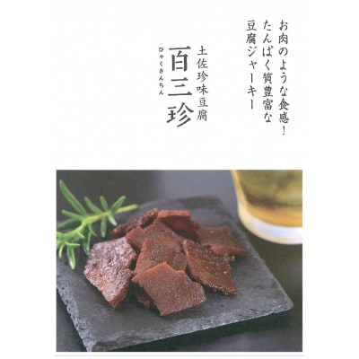 百三珍　燻製豆腐ジャーキー(5袋)【CW015】