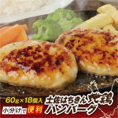 土佐はちきん地鶏ハンバーグ 約60g&times;18個【FM301】